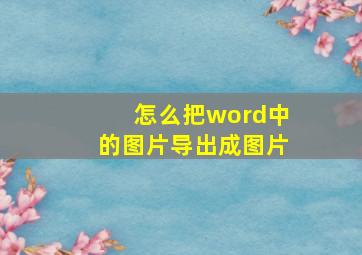 怎么把word中的图片导出成图片