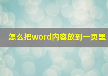 怎么把word内容放到一页里