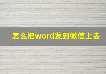 怎么把word发到微信上去