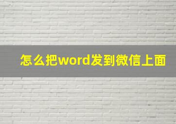 怎么把word发到微信上面