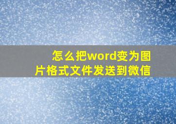 怎么把word变为图片格式文件发送到微信