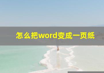 怎么把word变成一页纸