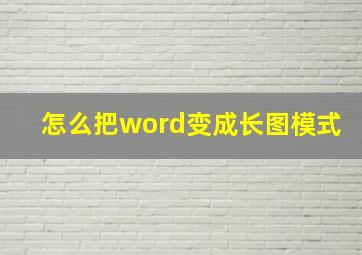 怎么把word变成长图模式