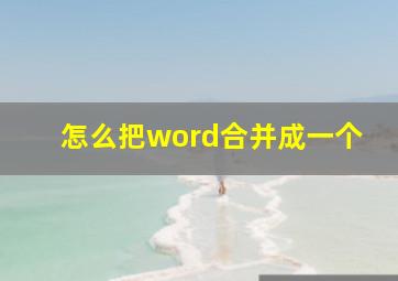 怎么把word合并成一个