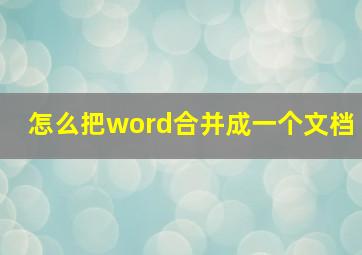 怎么把word合并成一个文档