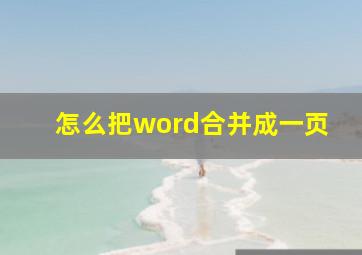 怎么把word合并成一页