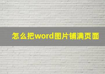 怎么把word图片铺满页面