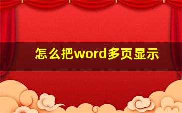 怎么把word多页显示