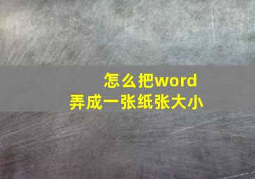 怎么把word弄成一张纸张大小