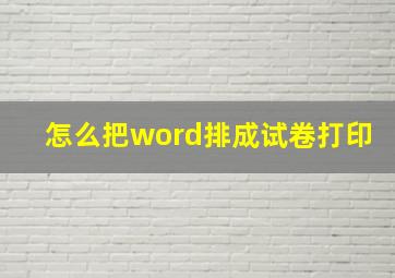 怎么把word排成试卷打印