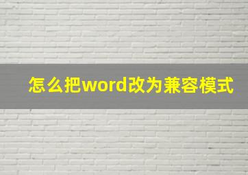 怎么把word改为兼容模式