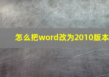 怎么把word改为2010版本