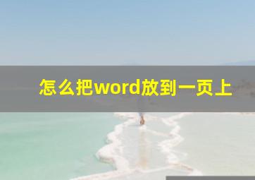 怎么把word放到一页上