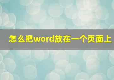 怎么把word放在一个页面上