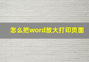 怎么把word放大打印页面