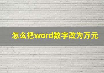 怎么把word数字改为万元