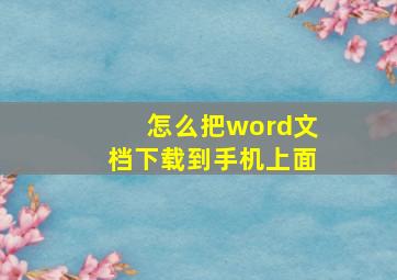 怎么把word文档下载到手机上面