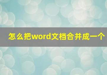 怎么把word文档合并成一个