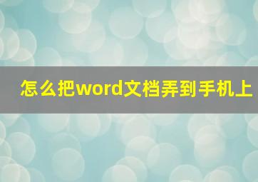 怎么把word文档弄到手机上