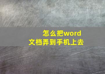 怎么把word文档弄到手机上去