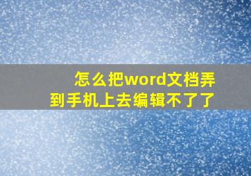 怎么把word文档弄到手机上去编辑不了了