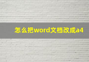 怎么把word文档改成a4