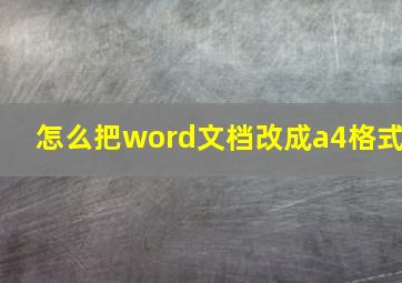 怎么把word文档改成a4格式