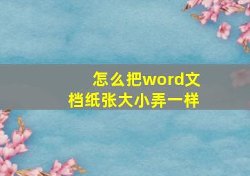 怎么把word文档纸张大小弄一样