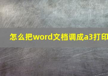 怎么把word文档调成a3打印