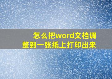 怎么把word文档调整到一张纸上打印出来