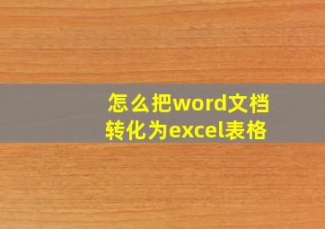 怎么把word文档转化为excel表格