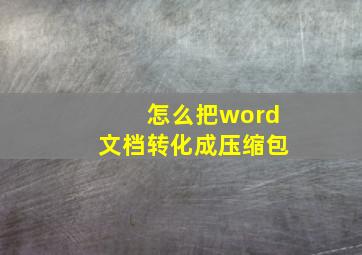 怎么把word文档转化成压缩包