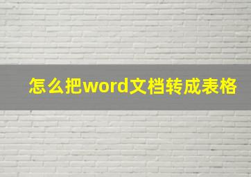 怎么把word文档转成表格