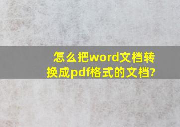 怎么把word文档转换成pdf格式的文档?