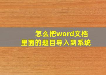 怎么把word文档里面的题目导入到系统