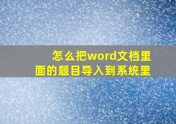 怎么把word文档里面的题目导入到系统里