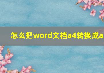 怎么把word文档a4转换成a3