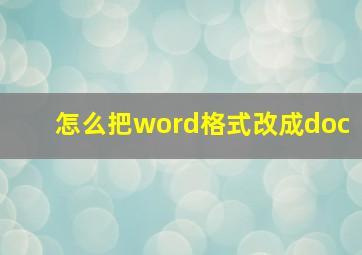 怎么把word格式改成doc