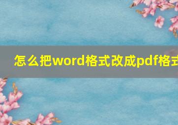 怎么把word格式改成pdf格式