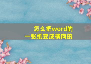 怎么把word的一张纸变成横向的