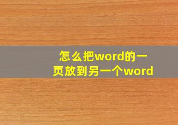 怎么把word的一页放到另一个word