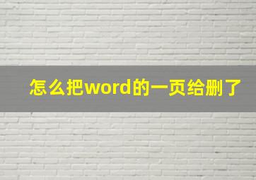 怎么把word的一页给删了