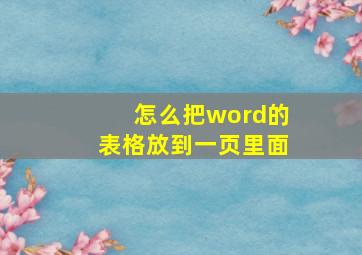 怎么把word的表格放到一页里面