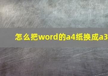 怎么把word的a4纸换成a3