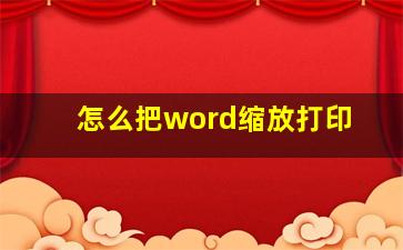 怎么把word缩放打印