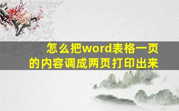 怎么把word表格一页的内容调成两页打印出来