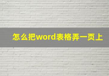 怎么把word表格弄一页上