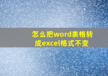 怎么把word表格转成excel格式不变