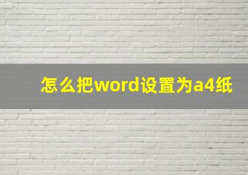 怎么把word设置为a4纸