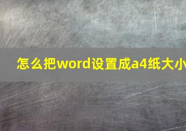 怎么把word设置成a4纸大小